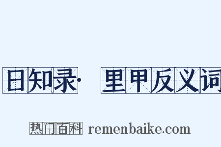 日知录·里甲反义词是什么意思的图片